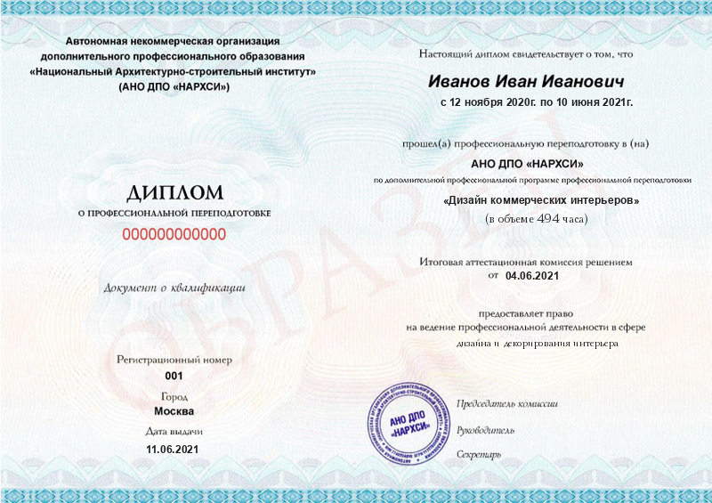 Диплом – Дизайнер коммерческих интерьеров